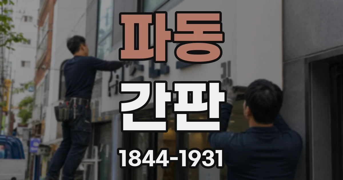 파동 간판