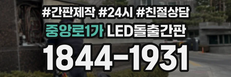 중앙로1가 LED돌출간판 상담 전화 1844-1931