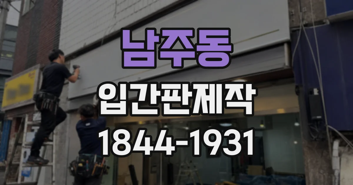 남주동 입간판제작