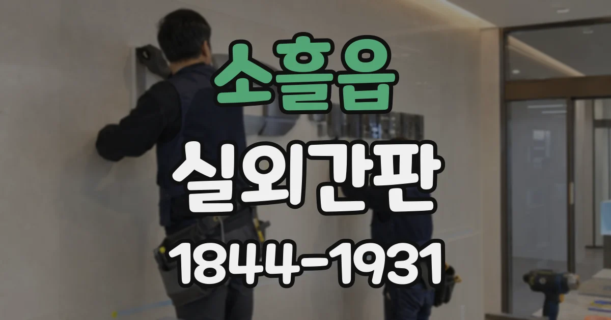 소흘읍 실외간판