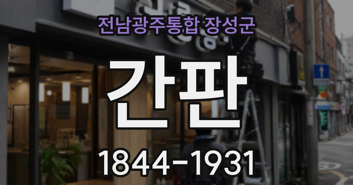 전남광주통합 장성군 간판