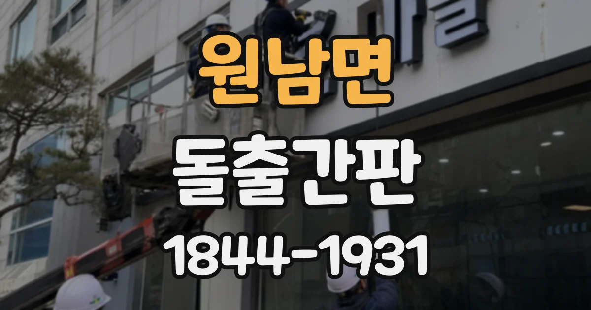 원남면 돌출간판