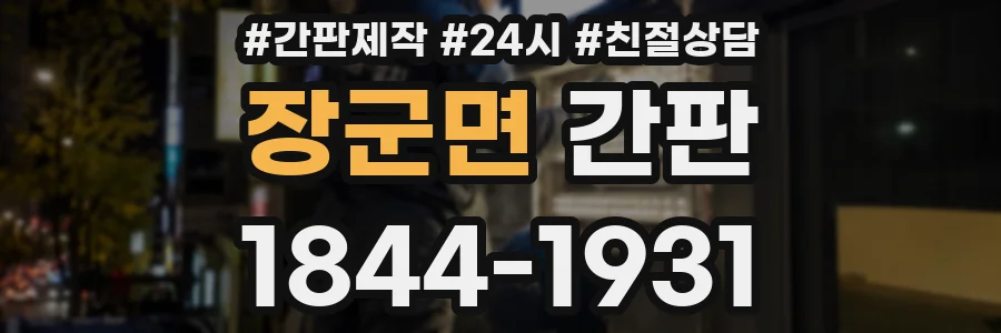 장군면 간판