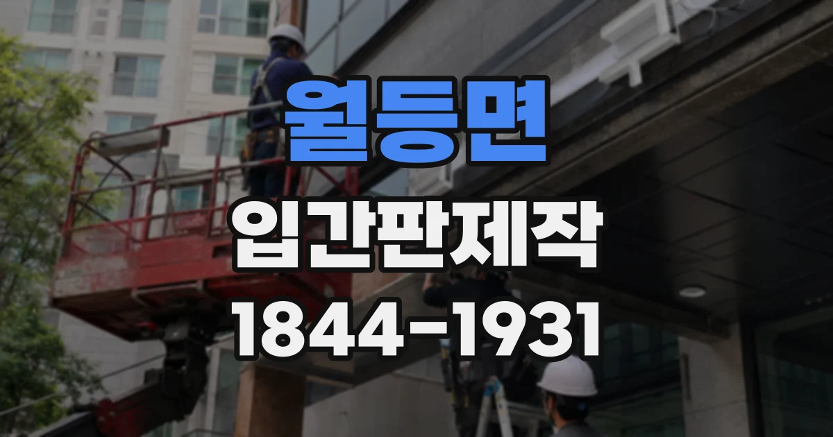 월등면 입간판제작