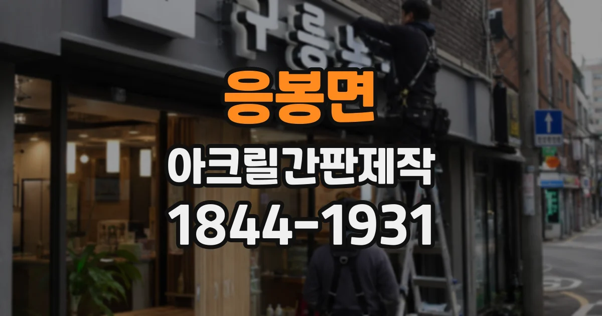 응봉면 아크릴간판제작
