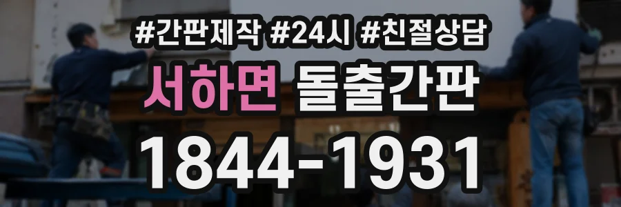 서하면 돌출간판 상담 전화 1844-1931