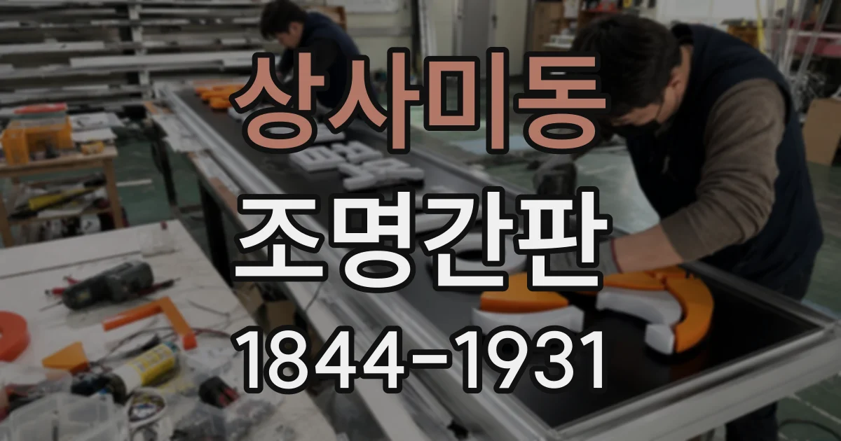 상사미동 조명간판
