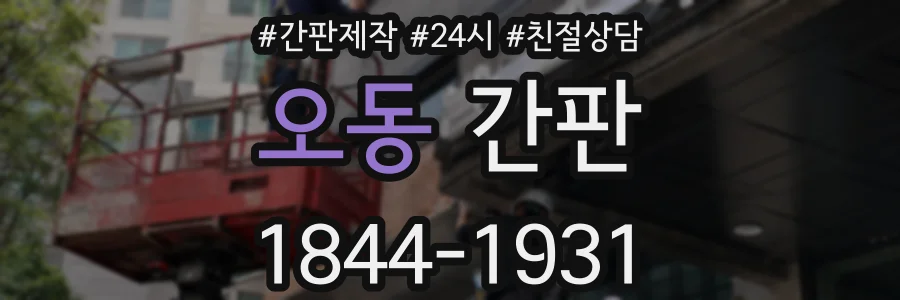 오동 간판