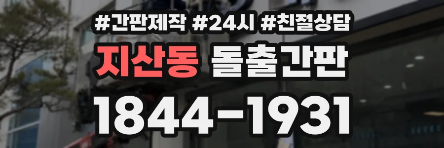 지산동 돌출간판 상담 전화 1844-1931