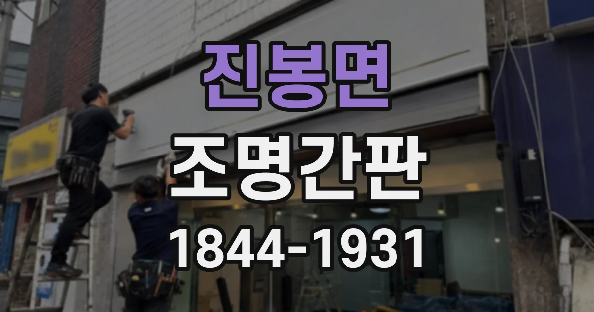 진봉면 조명간판