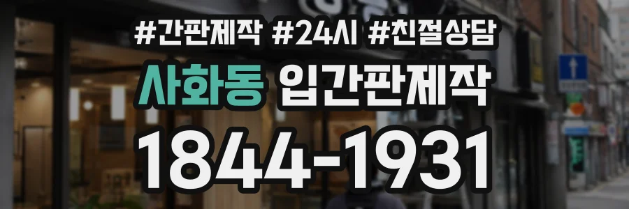사화동 입간판제작 상담 전화 1844-1931