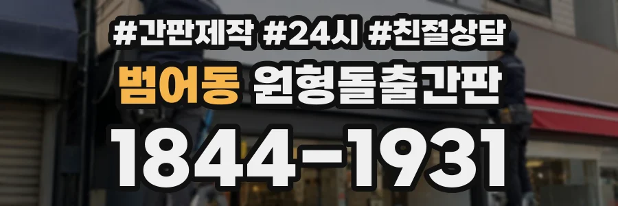 범어동 원형돌출간판 상담 전화 1844-1931