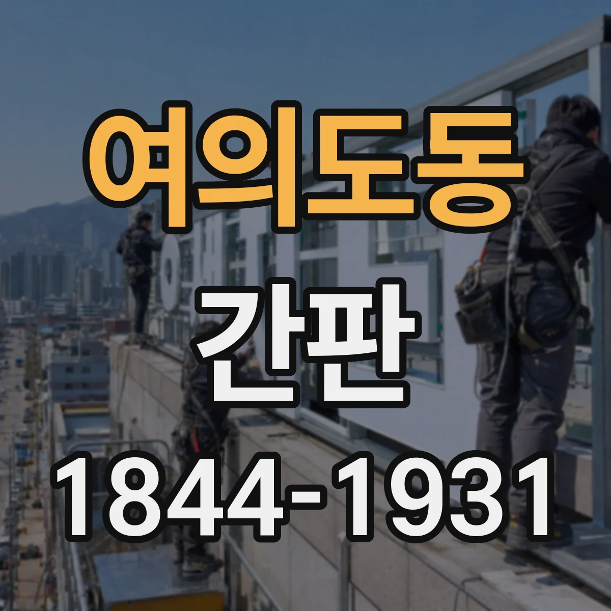 여의도동 간판