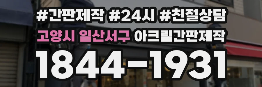 고양시 일산서구 아크릴간판제작 상담 전화 1844-1931
