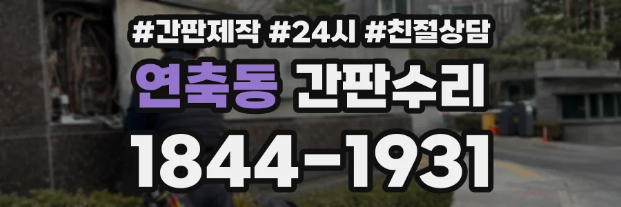 연축동 간판수리 상담 전화 1844-1931
