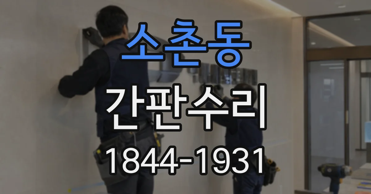 소촌동 간판수리