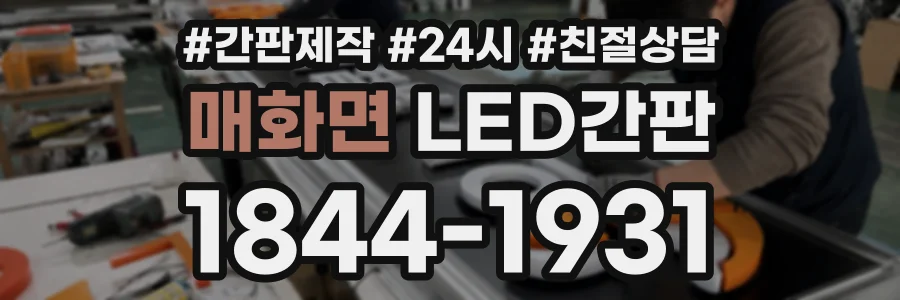 매화면 LED간판 상담 전화 1844-1931