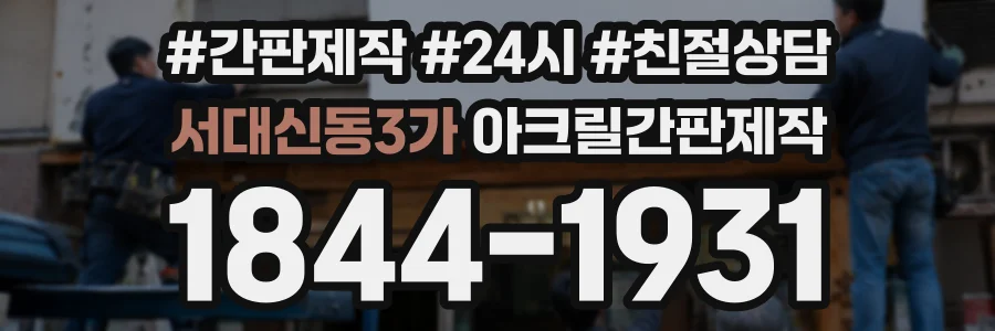 서대신동3가 아크릴간판제작 상담 전화 1844-1931
