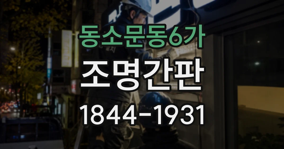 동소문동6가 조명간판