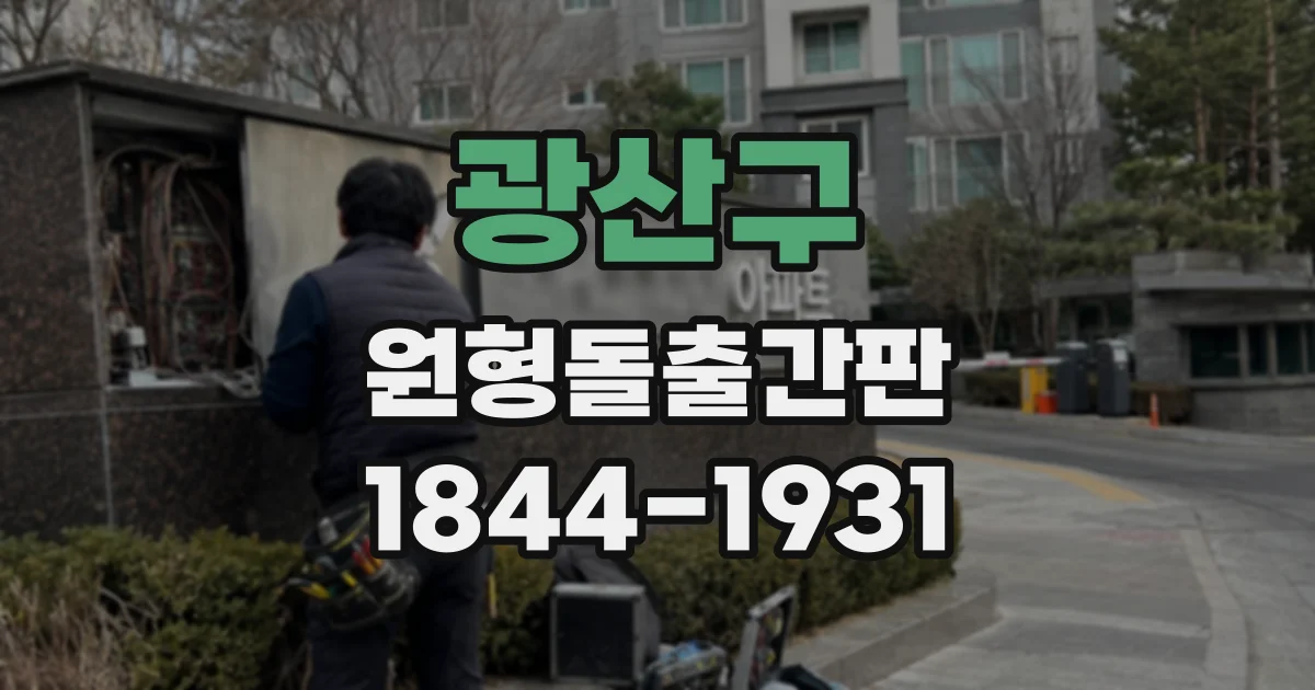 광산구 원형돌출간판