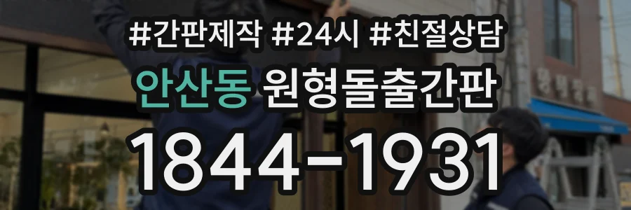 안산동 원형돌출간판 상담 전화 1844-1931