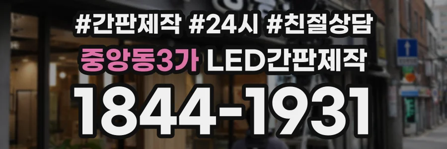 중앙동3가 LED간판제작 상담 전화 1844-1931