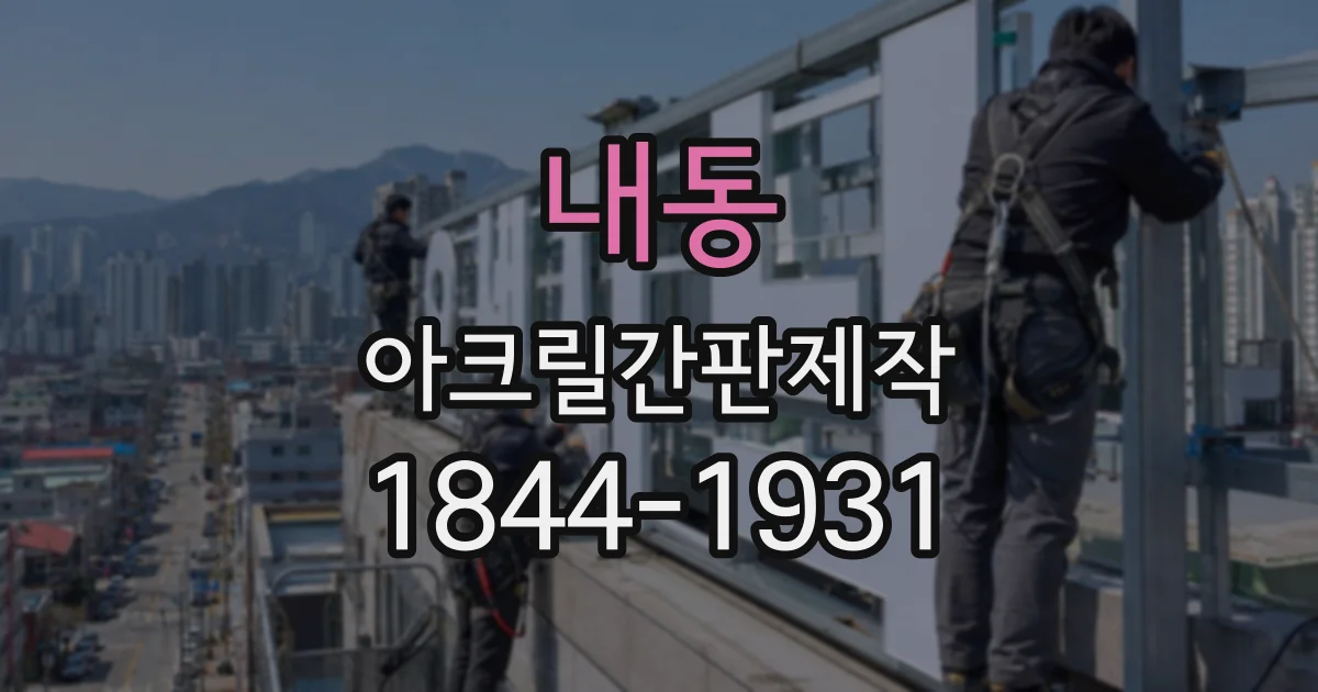 내동 아크릴간판제작
