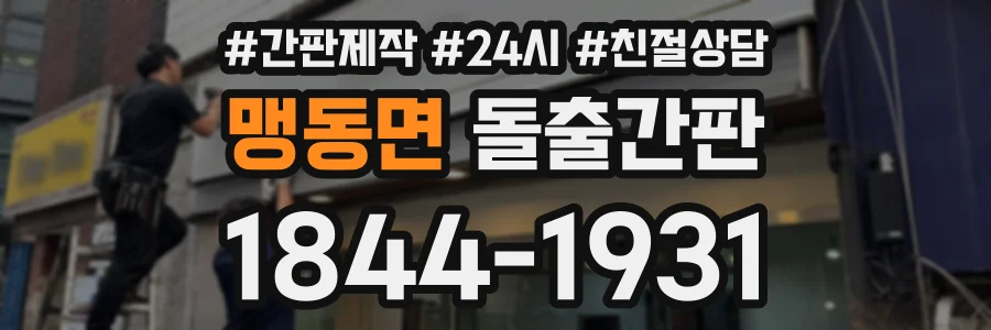 맹동면 돌출간판 상담 전화 1844-1931