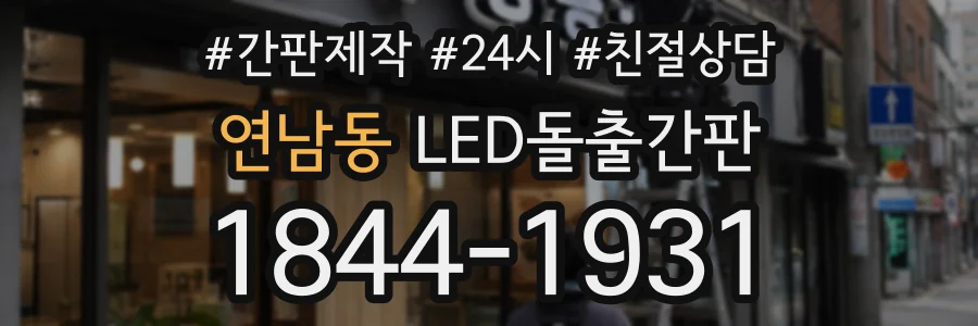 연남동 LED돌출간판 상담 전화 1844-1931
