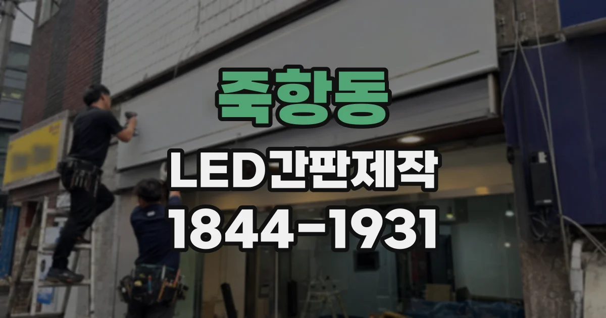 죽항동 LED간판제작