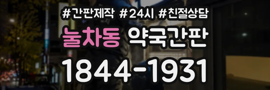 눌차동 약국간판 상담 전화 1844-1931