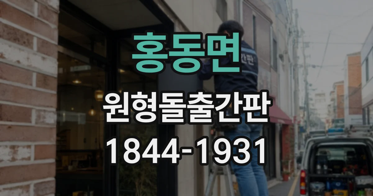 홍동면 원형돌출간판