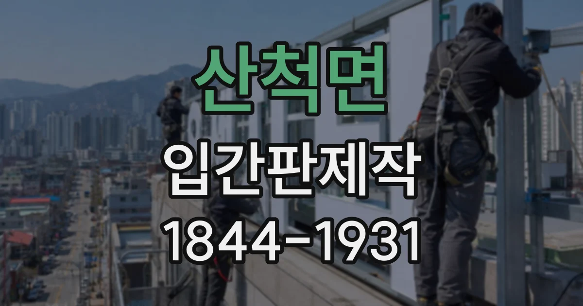 산척면 입간판제작