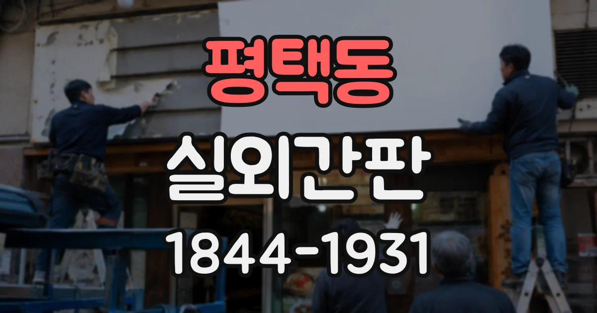 평택동 실외간판
