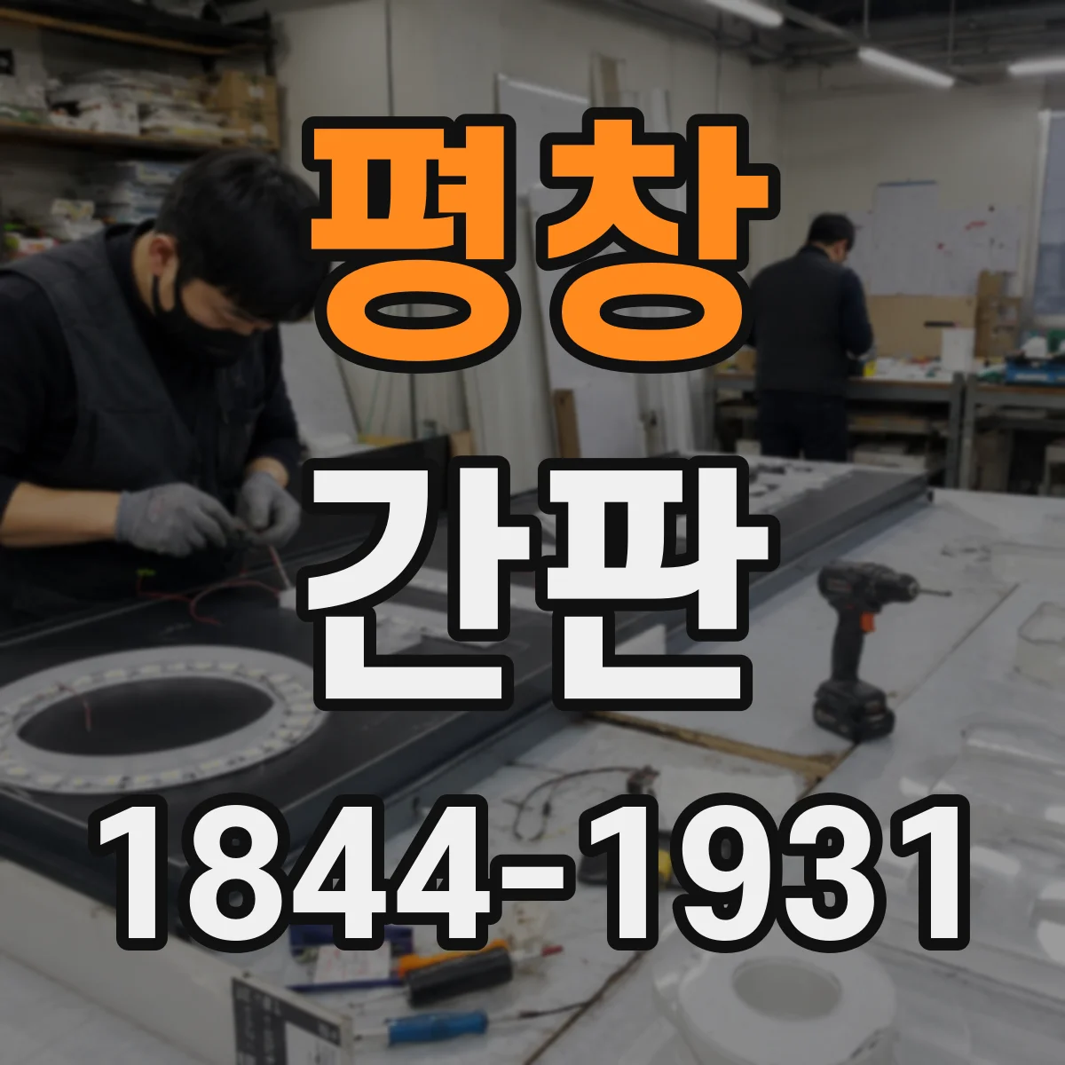 평창 간판 로고형 제작 시 색상·비율은 어떻게 맞출까