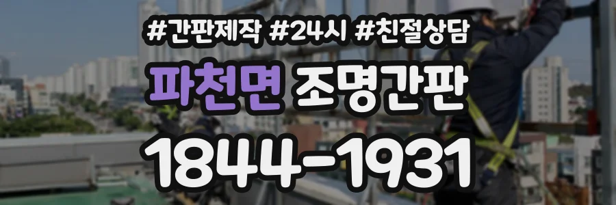파천면 조명간판 상담 전화 1844-1931