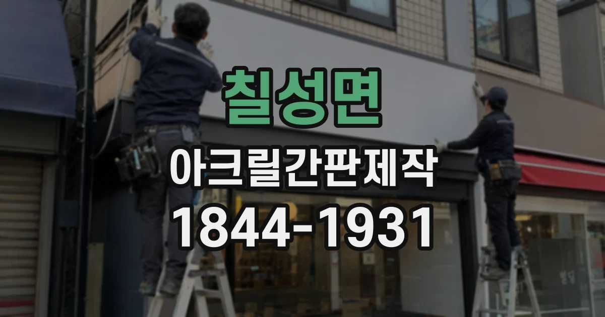 칠성면 아크릴간판제작