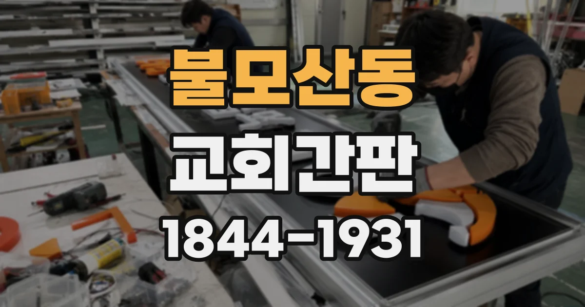 불모산동 교회간판