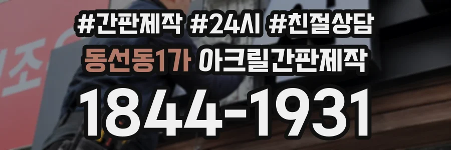 동선동1가 아크릴간판제작 상담 전화 1844-1931