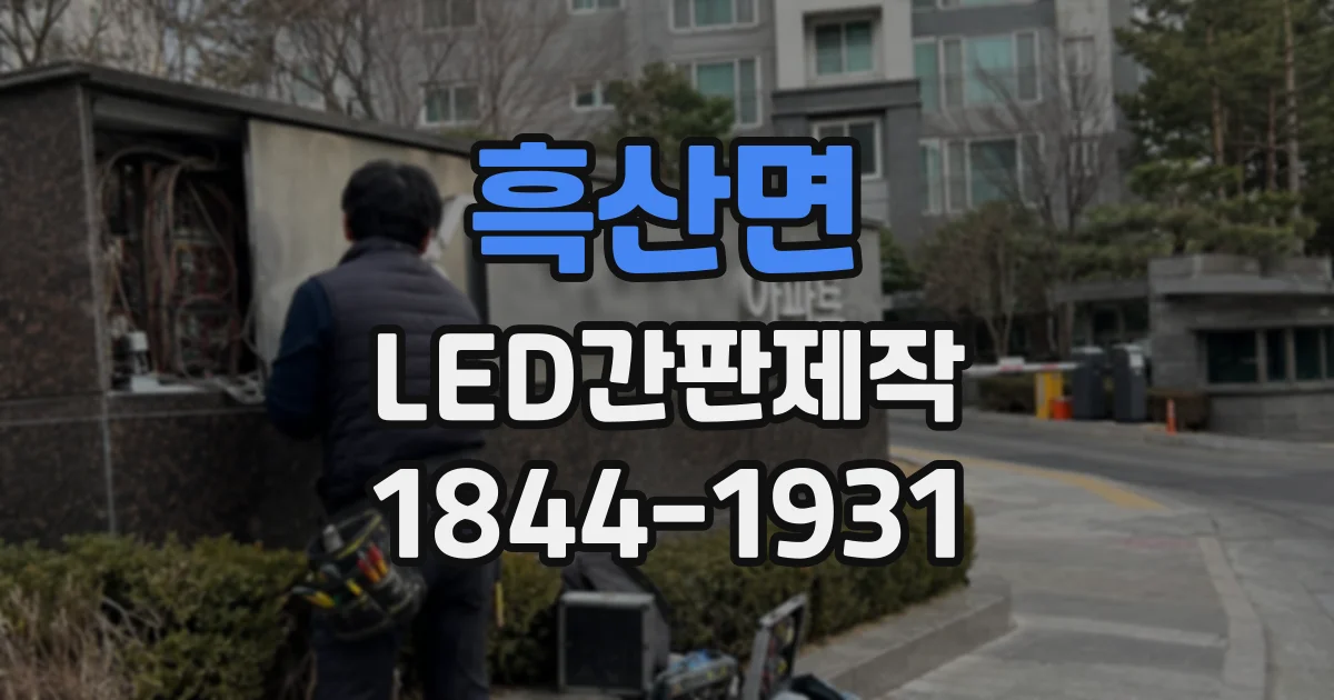 흑산면 LED간판제작