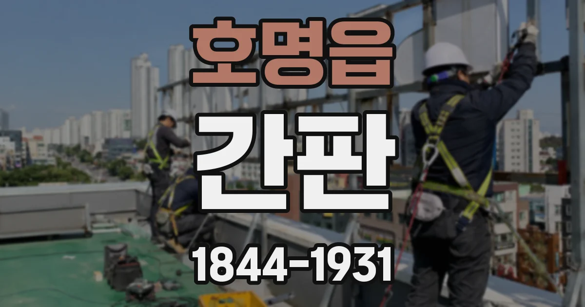 호명읍 간판