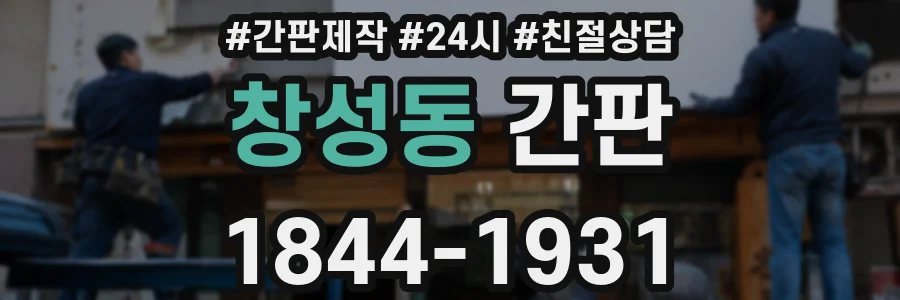 창성동 간판
