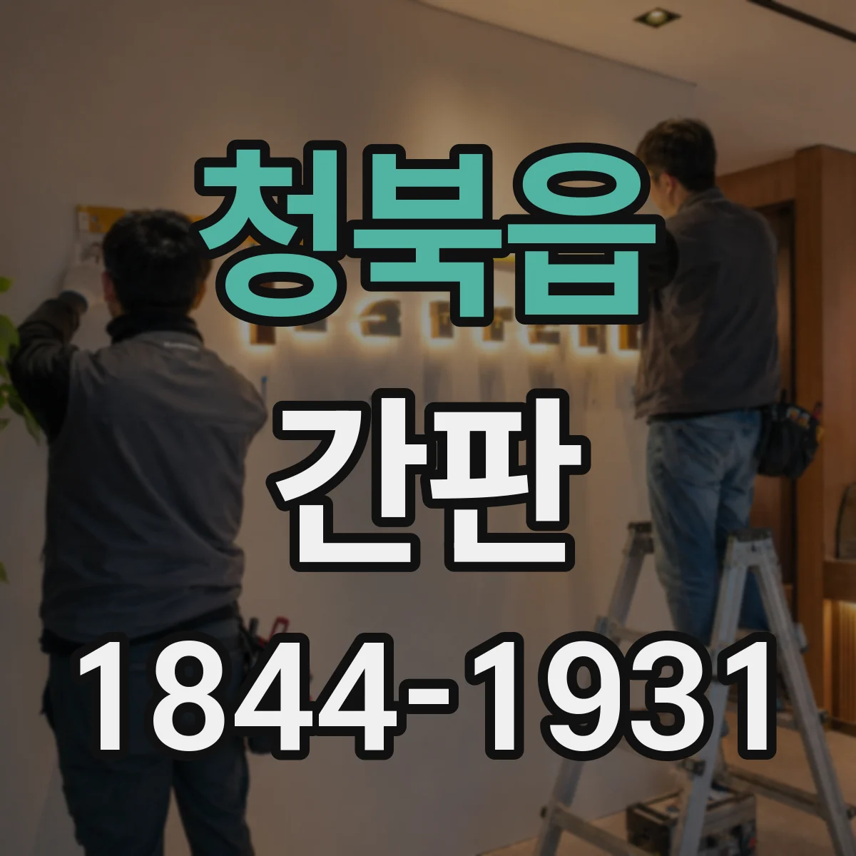 청북읍 간판