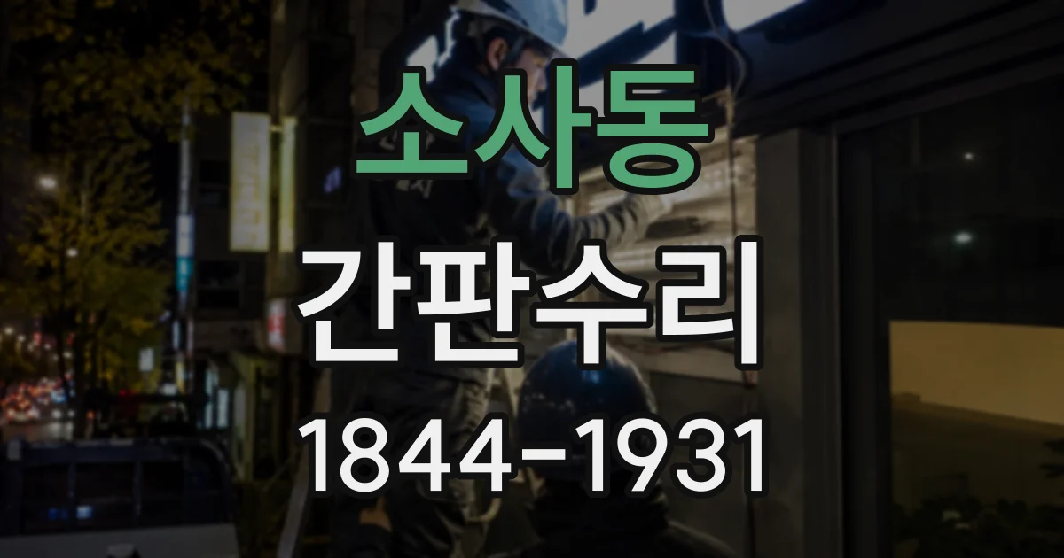 소사동 간판수리