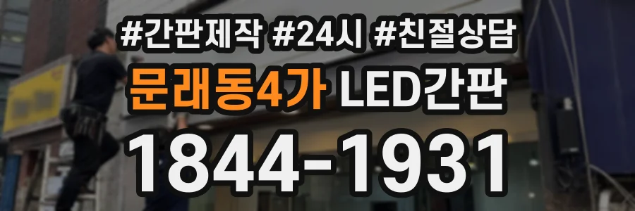 문래동4가 LED간판 상담 전화 1844-1931