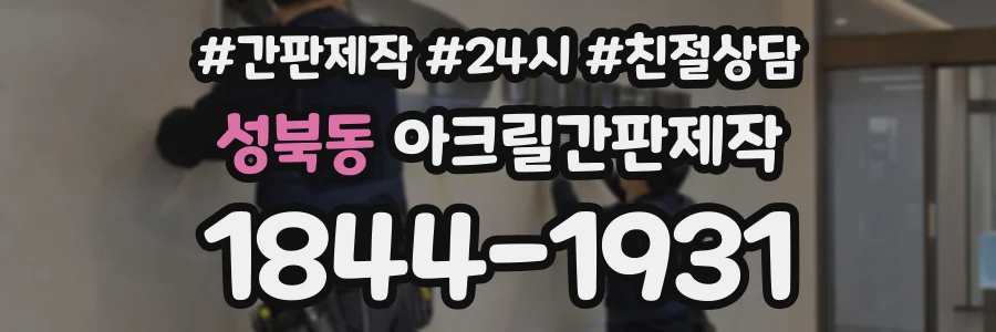 성북동 아크릴간판제작 상담 전화 1844-1931
