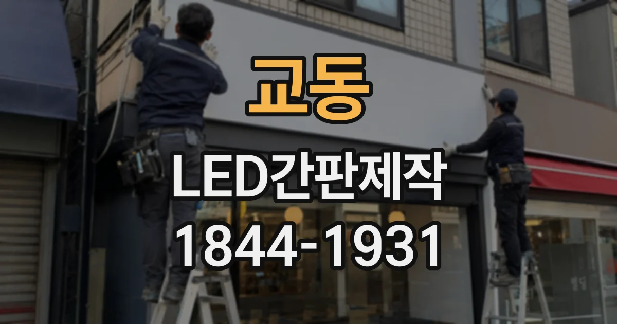 교동 LED간판제작