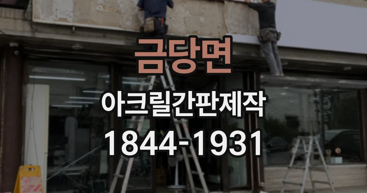 금당면 아크릴간판제작