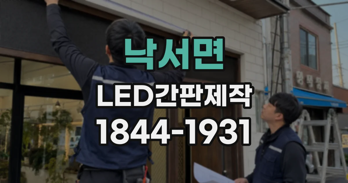 낙서면 LED간판제작