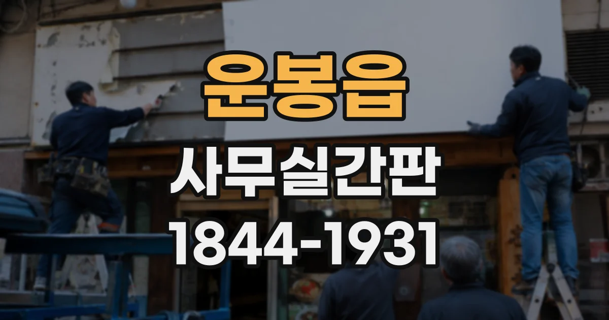 운봉읍 사무실간판